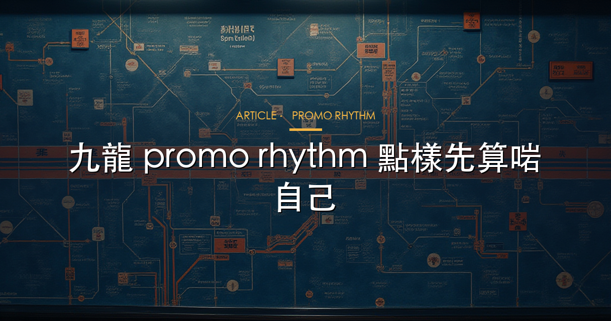 九龍 promo rhythm 文章