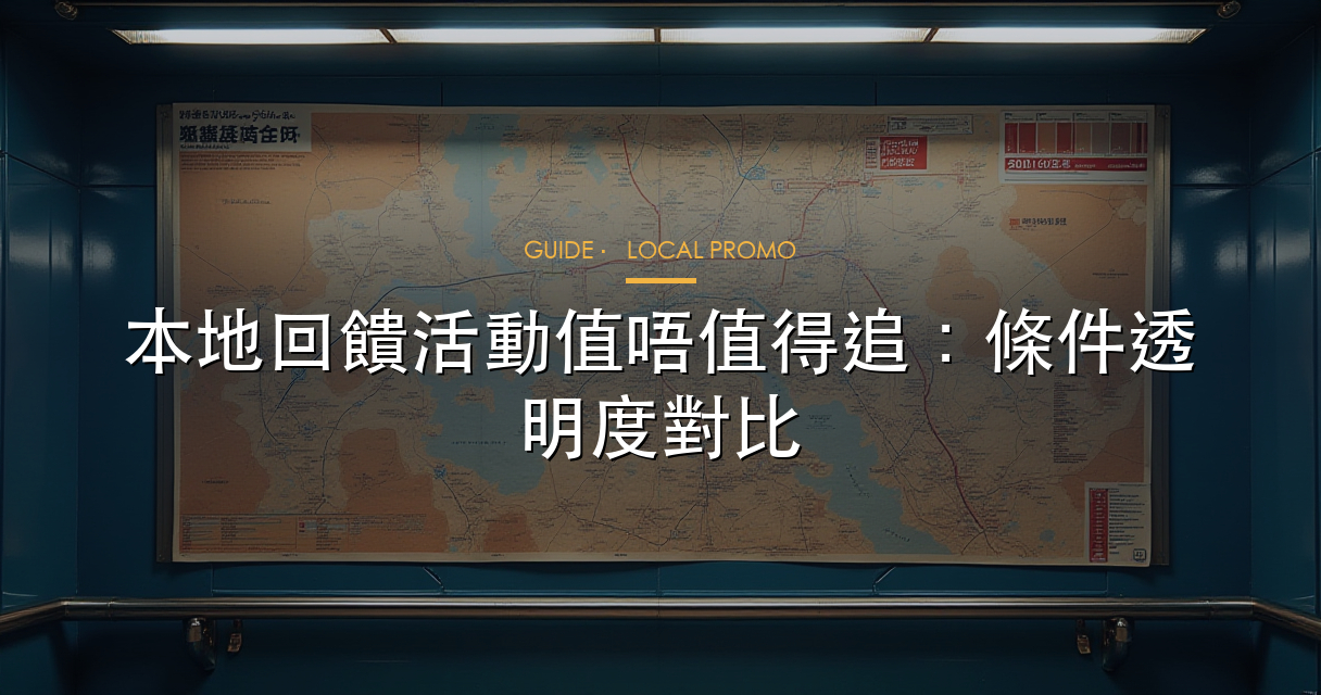 本地回饋活動指南