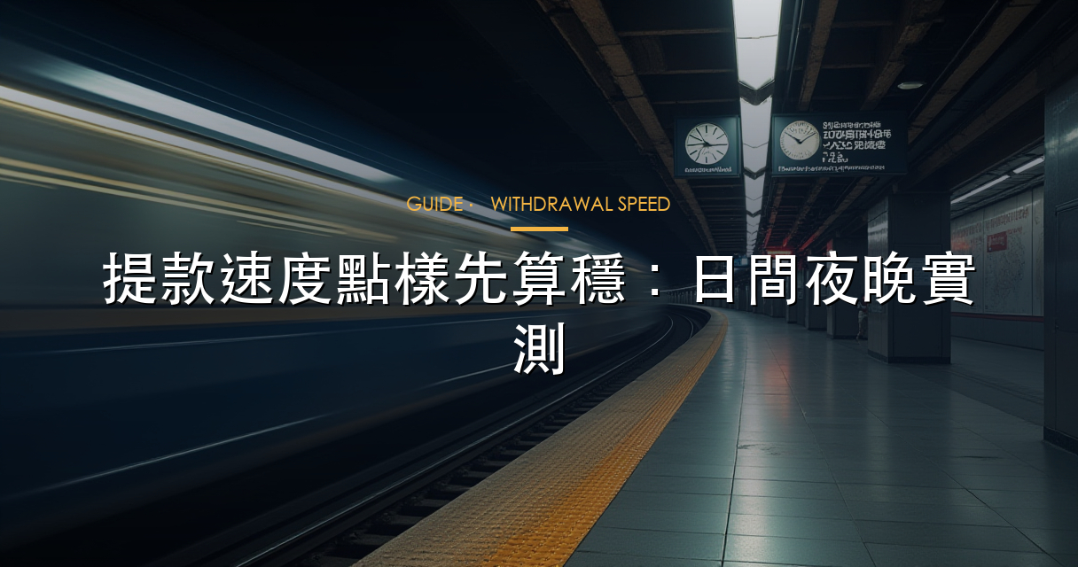 提款速度指南