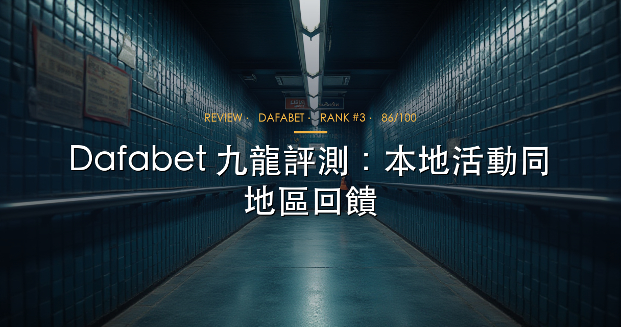 Dafabet 評測
