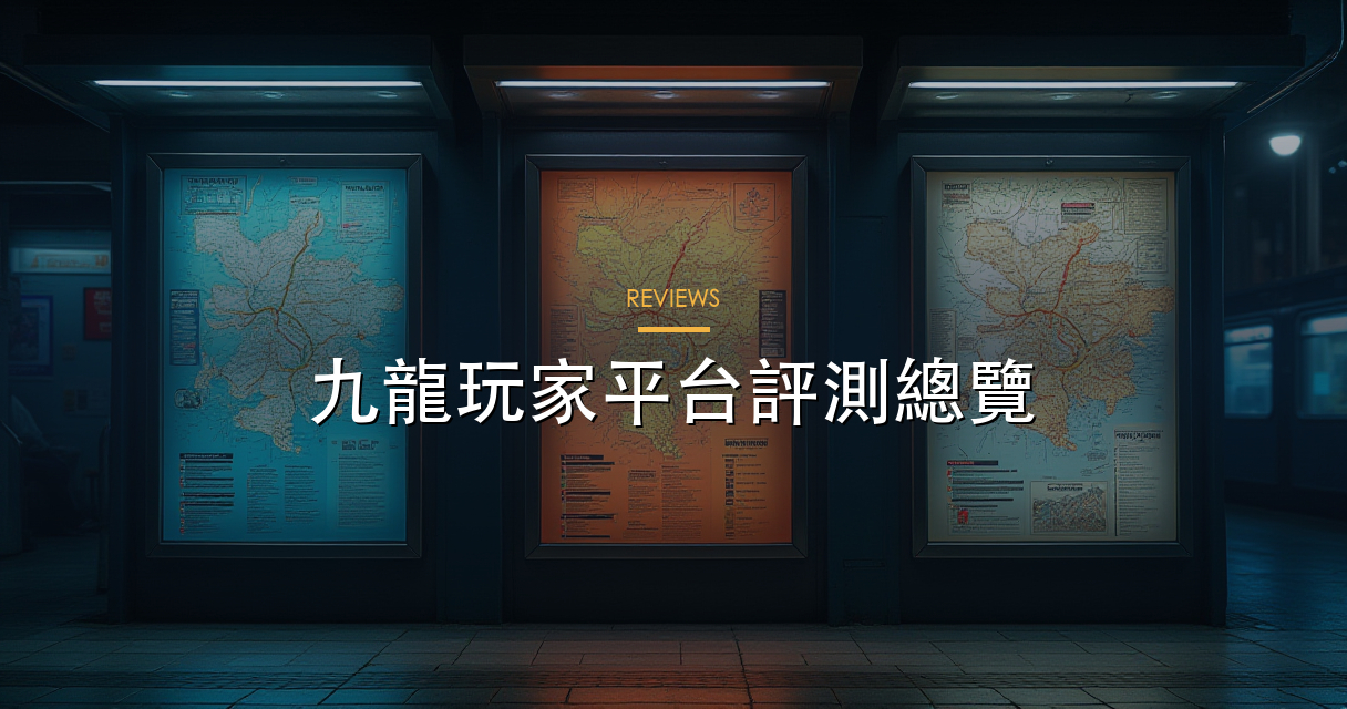 九龍平台評測總覽 hero